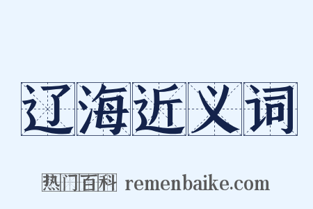 辽海近义词是什么意思的图片